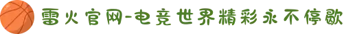 雷火官网-电竞世界精彩永不停歇
